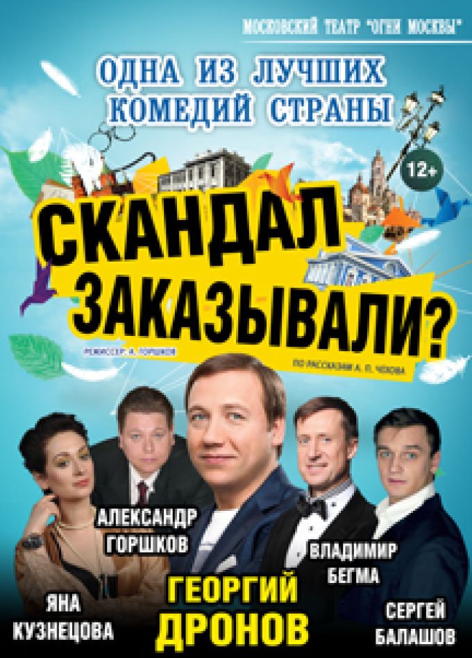 Скандал заказывали?