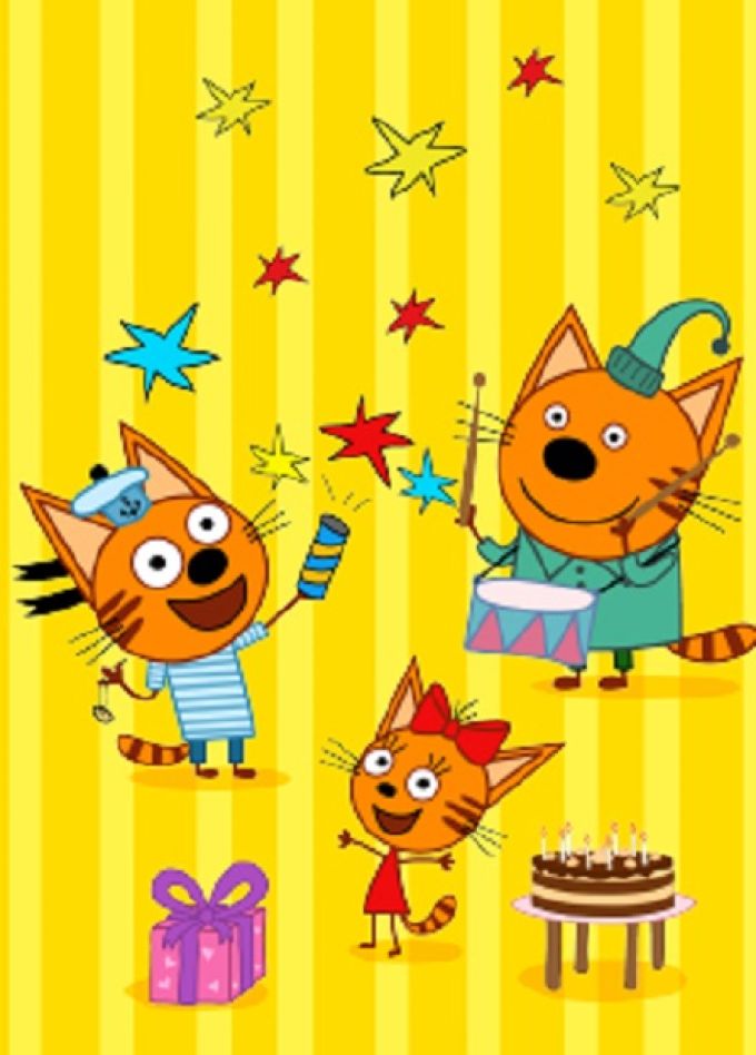 Три кота: День варенья!